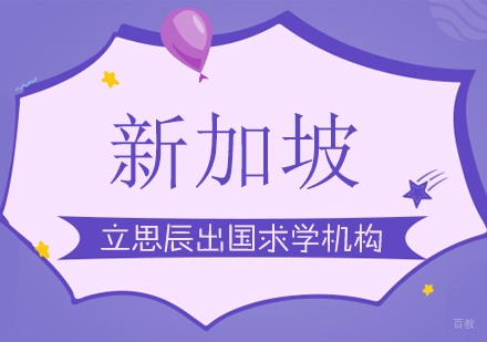 济南新加坡留学课程