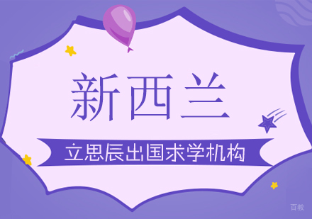 济南新西兰留学课程