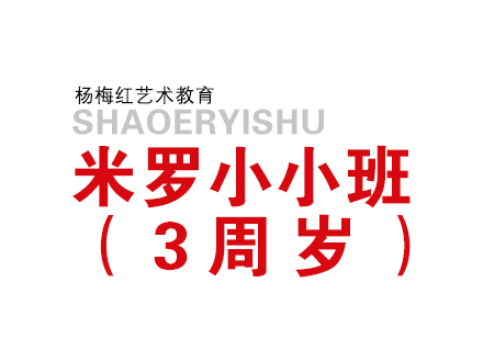 济南米罗小小班（3周岁）