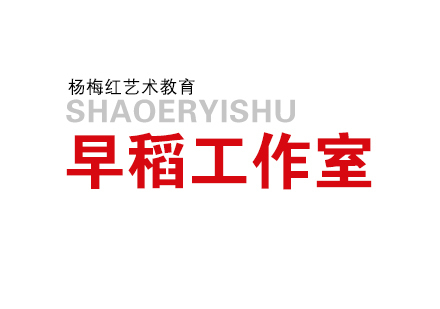 济南早稻工作室（4-5周岁）