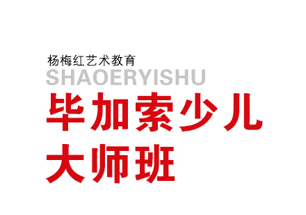 济南毕加索少儿大师班（6-9周岁）
