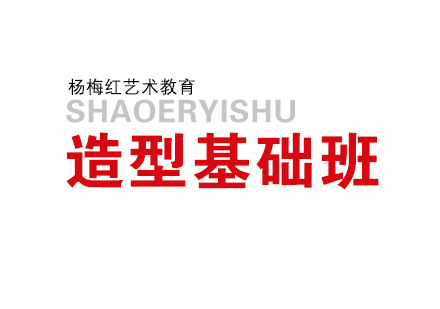 济南造型基础班（10-16周岁）