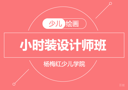 济南小时装设计师班（6-16周岁）
