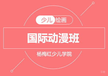 济南国际动漫班（8-16周岁）