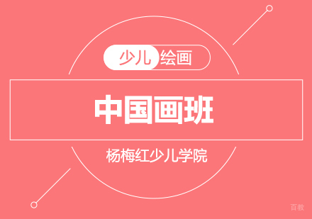 济南中国画班