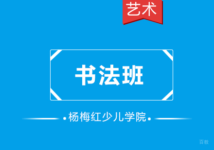 济南书法班