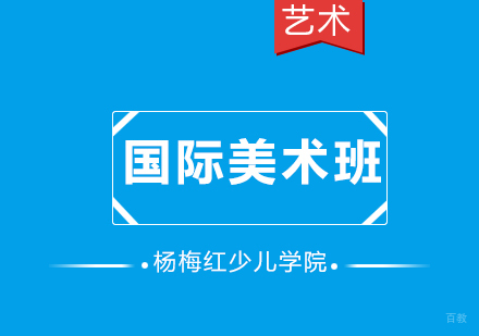 济南国际美术班（8-16周岁）