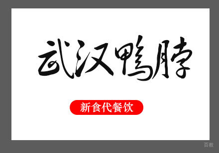 济南武汉鸭脖培训