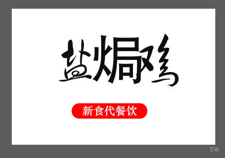 济南盐焗鸡培训