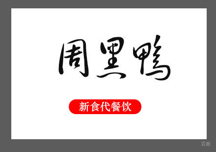 济南周黑鸭培训