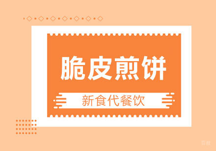 济南脆皮煎饼培训