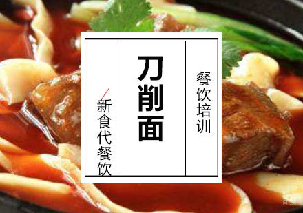 济南刀削面培训