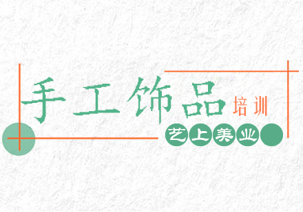 上海手工饰品制作培训高端班