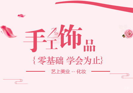 上海手工饰品培训精品班2周