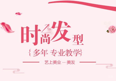 上海时尚发型培训高端班