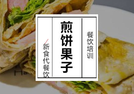济南煎饼果子培训