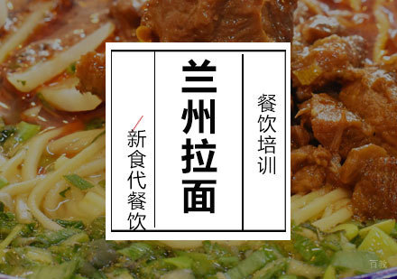 济南兰州拉面培训