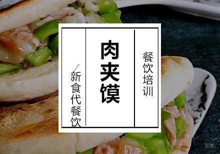 济南肉夹馍培训