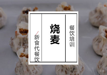 济南烧麦培训