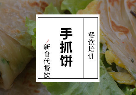 济南手抓饼培训