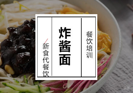 济南炸酱面培训