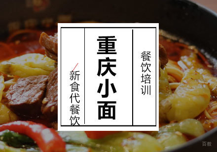 济南重庆小面培训