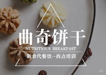 济南曲奇饼干培训