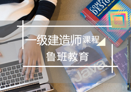 济南一级建造师课程