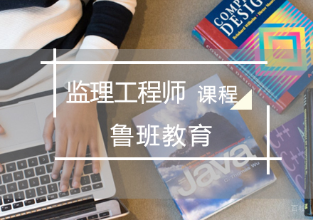 济南监理工程师课程