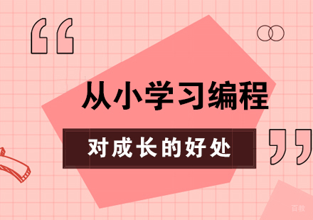 少儿编程教育对儿童成长发展的多维影响分析
