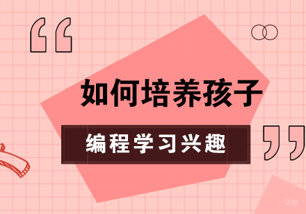 少儿编程兴趣培养的黄金法则