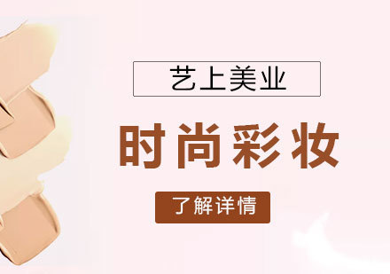 上海时尚彩妆培训班