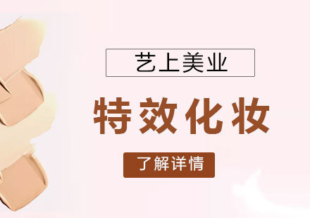 上海特效化妆造型培训班