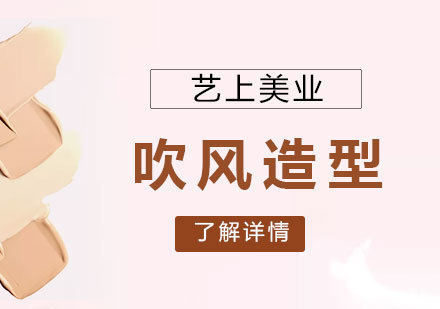 上海化妆师培训吹风造型班