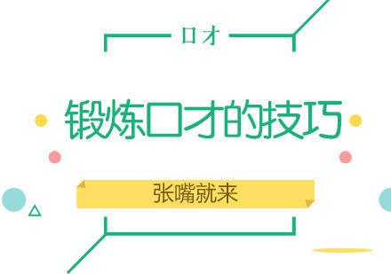 济南专业口才培训指南：提升表达能力的核心技巧