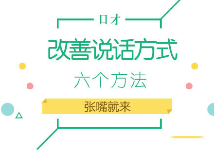 高效沟通技巧提升指南：六大方法重塑表达力