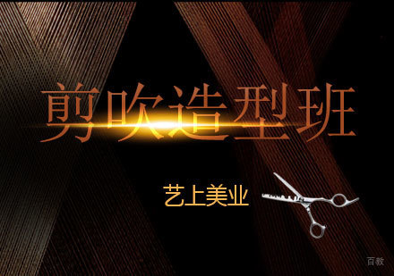 上海美发培训剪吹造型班