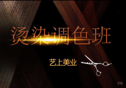 上海美发培训烫染调色班