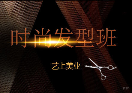 上海时尚发型设计培训班
