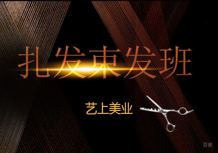 上海时尚扎发束发培训班