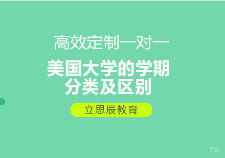 深度解析美国高校学期体系差异