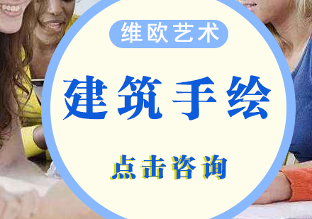 济南建筑手绘课程