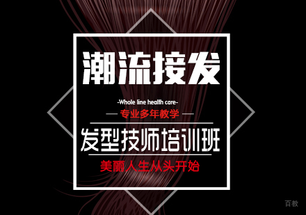 上海潮流接发培训班