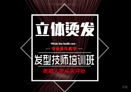 上海立体烫发培训