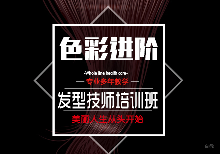 上海美发师培训色彩进阶课程