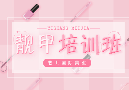  上海美甲培训班