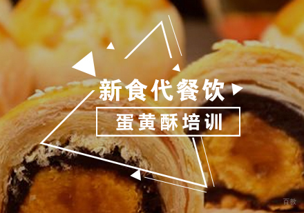 济南蛋黄酥培训