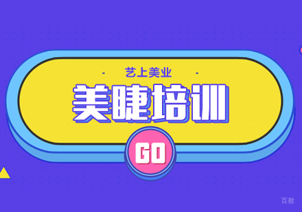  上海高端美睫培训课程