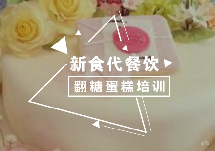 济南翻糖蛋糕培训