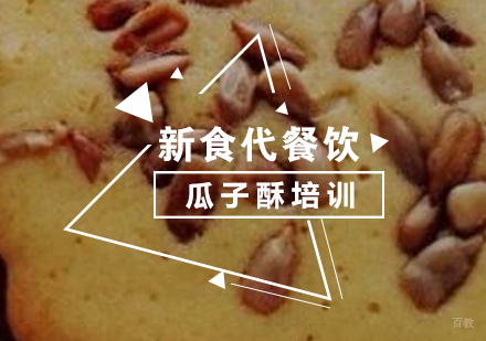 济南瓜子酥培训
